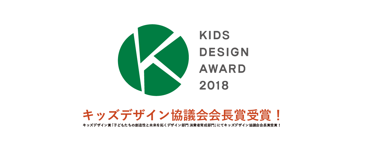 KIDS DESIGN AWARD 2018 キッズデザイン協議会会長賞受賞