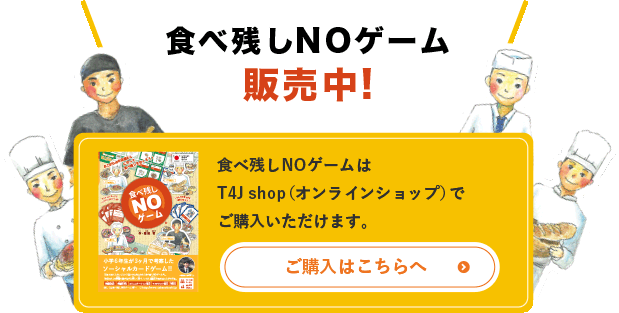 食べ残しNOゲーム販売中